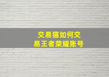 交易猫如何交易王者荣耀账号