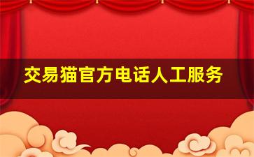 交易猫官方电话人工服务