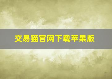 交易猫官网下载苹果版