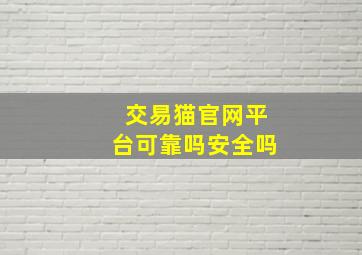 交易猫官网平台可靠吗安全吗