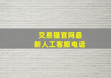 交易猫官网最新人工客服电话