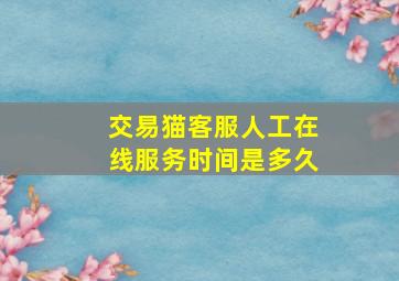 交易猫客服人工在线服务时间是多久