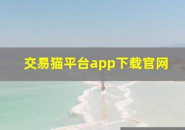 交易猫平台app下载官网