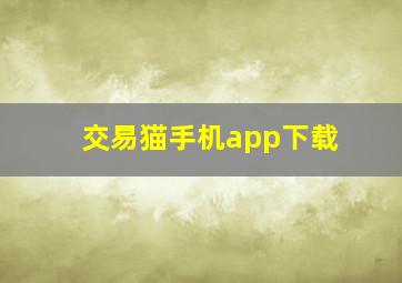 交易猫手机app下载