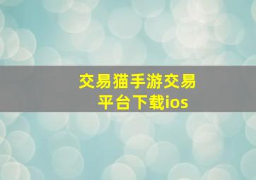 交易猫手游交易平台下载ios