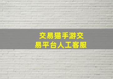 交易猫手游交易平台人工客服