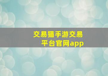 交易猫手游交易平台官网app