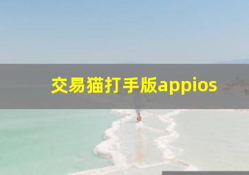 交易猫打手版appios