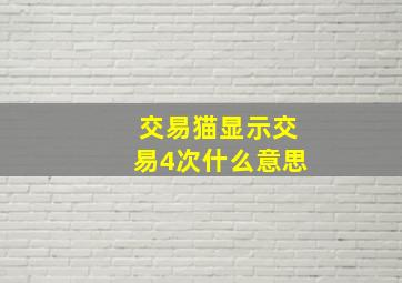 交易猫显示交易4次什么意思