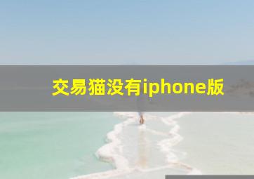 交易猫没有iphone版