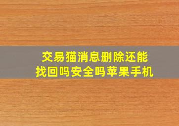 交易猫消息删除还能找回吗安全吗苹果手机