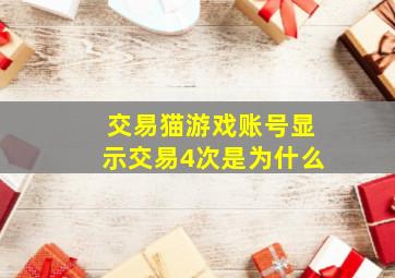 交易猫游戏账号显示交易4次是为什么