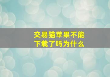 交易猫苹果不能下载了吗为什么