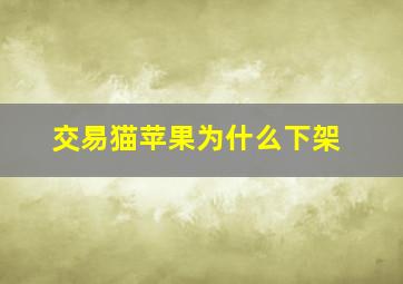 交易猫苹果为什么下架