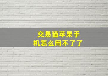 交易猫苹果手机怎么用不了了