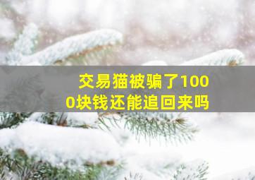 交易猫被骗了1000块钱还能追回来吗