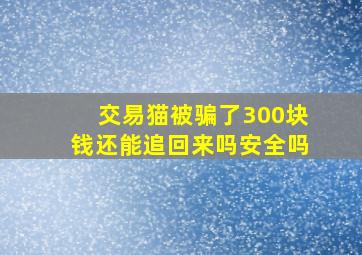 交易猫被骗了300块钱还能追回来吗安全吗