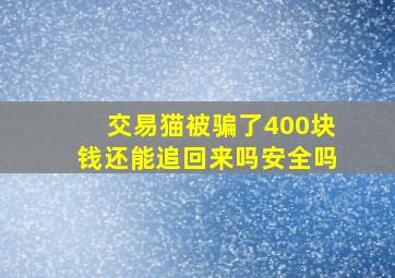 交易猫被骗了400块钱还能追回来吗安全吗