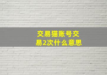 交易猫账号交易2次什么意思