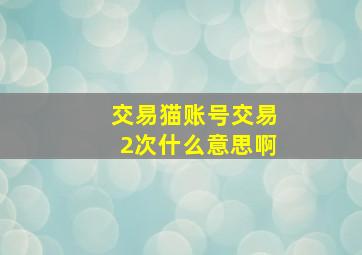 交易猫账号交易2次什么意思啊