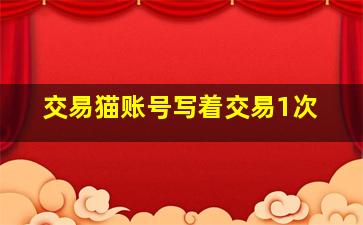 交易猫账号写着交易1次