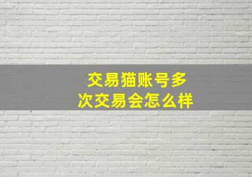 交易猫账号多次交易会怎么样