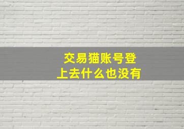 交易猫账号登上去什么也没有