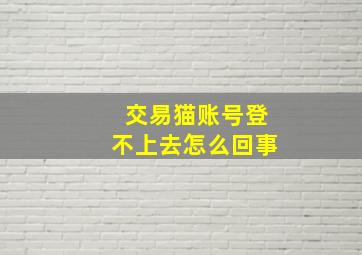 交易猫账号登不上去怎么回事