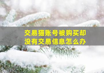 交易猫账号被购买却没有交易信息怎么办