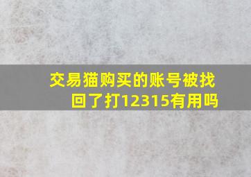 交易猫购买的账号被找回了打12315有用吗