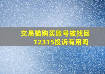 交易猫购买账号被找回12315投诉有用吗