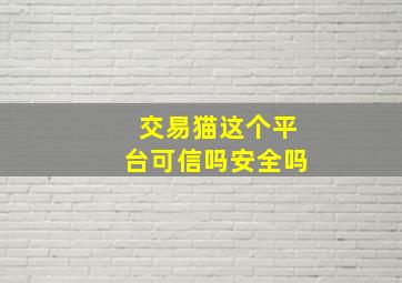 交易猫这个平台可信吗安全吗