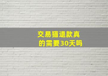 交易猫退款真的需要30天吗