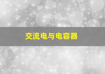 交流电与电容器