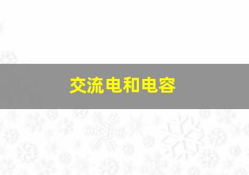 交流电和电容