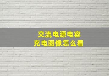 交流电源电容充电图像怎么看