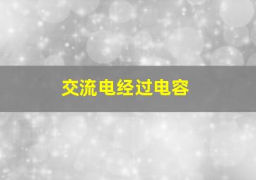 交流电经过电容