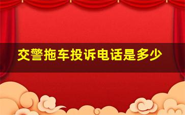 交警拖车投诉电话是多少