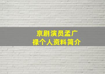 京剧演员孟广禄个人资料简介