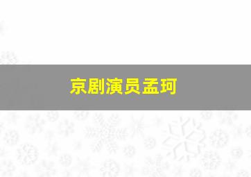 京剧演员孟珂