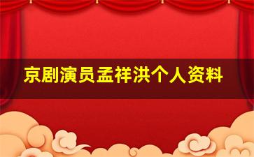 京剧演员孟祥洪个人资料