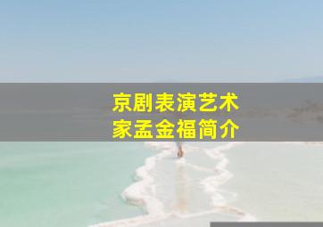 京剧表演艺术家孟金福简介