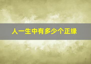 人一生中有多少个正缘