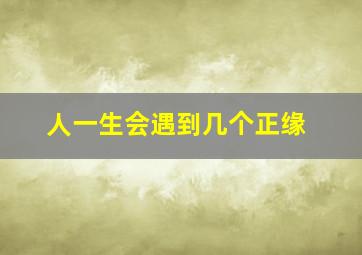 人一生会遇到几个正缘