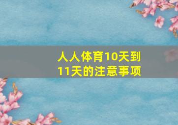 人人体育10天到11天的注意事项