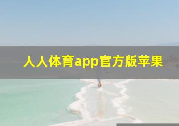 人人体育app官方版苹果