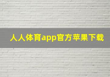 人人体育app官方苹果下载