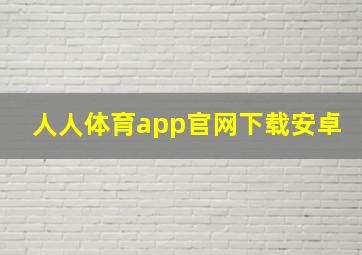 人人体育app官网下载安卓