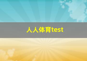 人人体育test