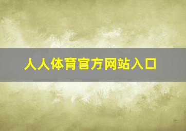 人人体育官方网站入口